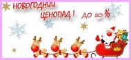 СТАРТОВАЛ НОВОГОДНИЙ ЦЕНОПАД! 🎄 