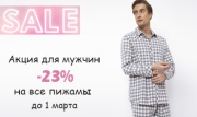 🔔23 февраля — 23 % скидки! Подарите комфорт любимому мужчине.