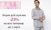 🔔23 февраля — 23 % скидки! Подарите комфорт любимому мужчине.