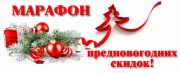🎄Марафон предновогодних скидок!