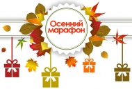 Осенний выставочный марафон скидок!