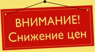 Неделя низких цен! Неделя низких цен!