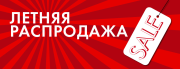 📣ГОРЯЧАЯ РАСПРОДАЖА: ЛЕТНИЙ МАРАФОН СКИДОК! 