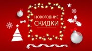 🎄 🧨 Праздничный фейерверк скидок! 🎁🙌
