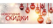 💥 🎄 Январские скидки!
