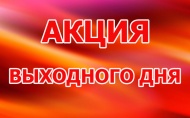 ✨ Начни выходные с классных скидок! 👍
